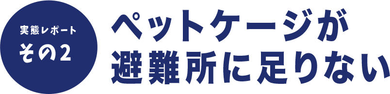 避難所でのペットケージの不足
